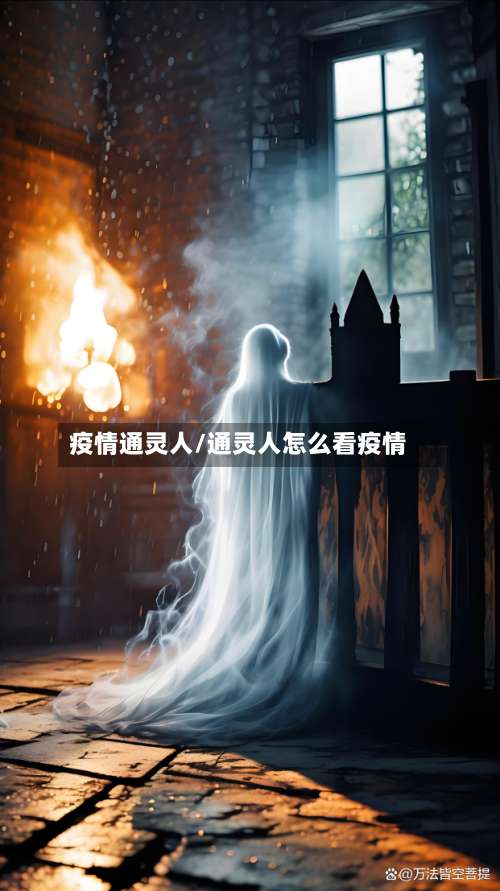 疫情通灵人/通灵人怎么看疫情-第3张图片