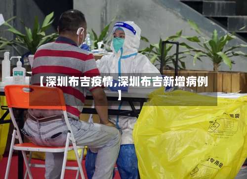 【深圳布吉疫情,深圳布吉新增病例】