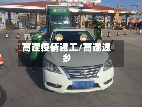 高速疫情返工/高速返乡