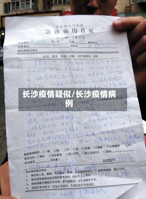 长沙疫情疑似/长沙疫情病例