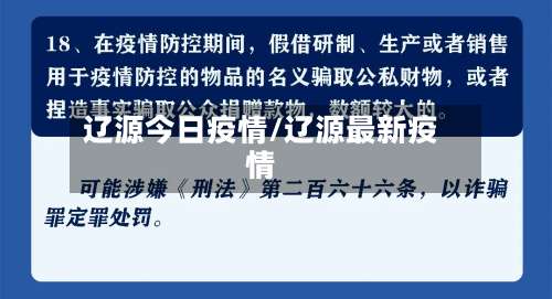 辽源今日疫情/辽源最新疫情