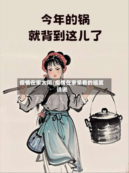 疫情在家太闲/疫情在家呆着的搞笑说说-第3张图片