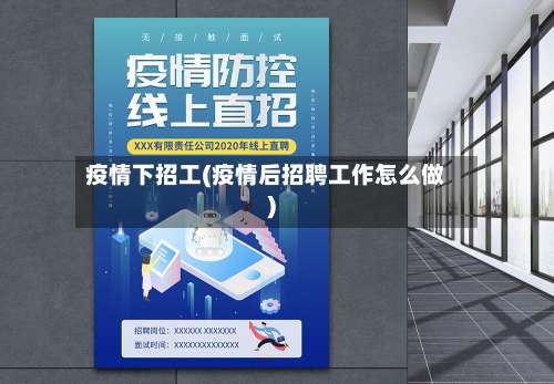 疫情下招工(疫情后招聘工作怎么做)