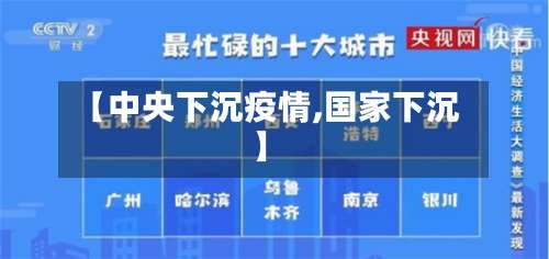 【中央下沉疫情,国家下沉】