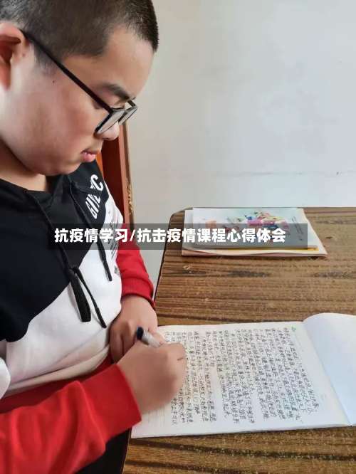 抗疫情学习/抗击疫情课程心得体会