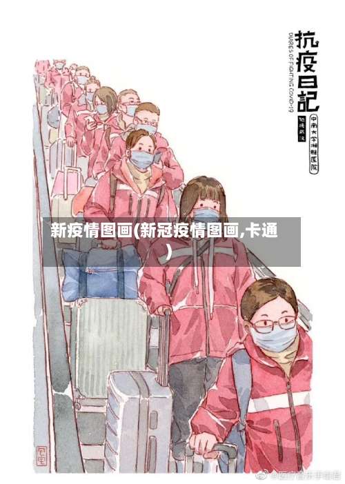 新疫情图画(新冠疫情图画,卡通)