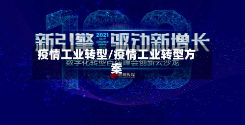 疫情工业转型/疫情工业转型方案