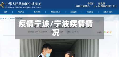 疫情宁波/宁波疾情情况-第2张图片