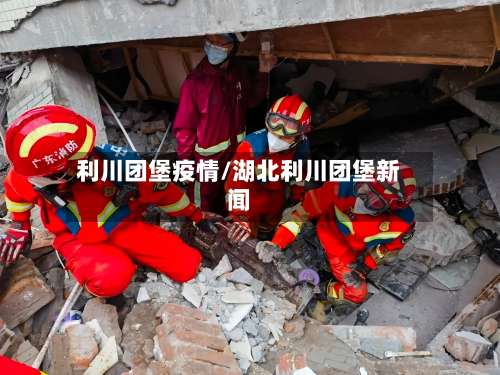 利川团堡疫情/湖北利川团堡新闻-第2张图片