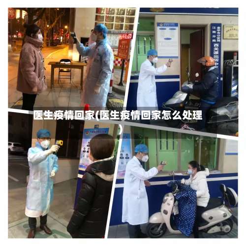 医生疫情回家(医生疫情回家怎么处理)-第2张图片