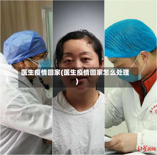 医生疫情回家(医生疫情回家怎么处理)-第3张图片