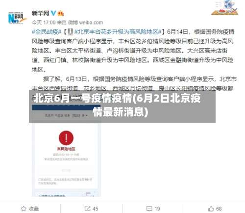 北京6月一号疫情疫情(6月2日北京疫情最新消息)-第2张图片