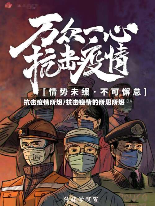 抗击疫情所想/抗击疫情的所思所想-第2张图片