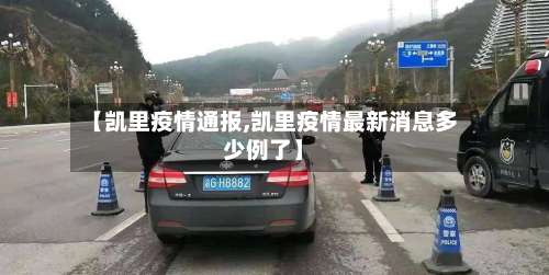 【凯里疫情通报,凯里疫情最新消息多少例了】