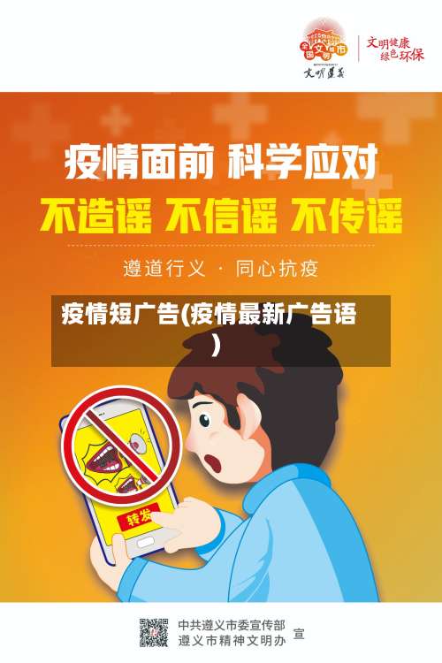 疫情短广告(疫情最新广告语)