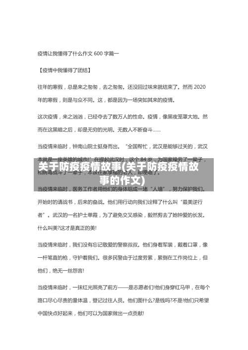 关于防疫疫情故事(关于防疫疫情故事的作文)