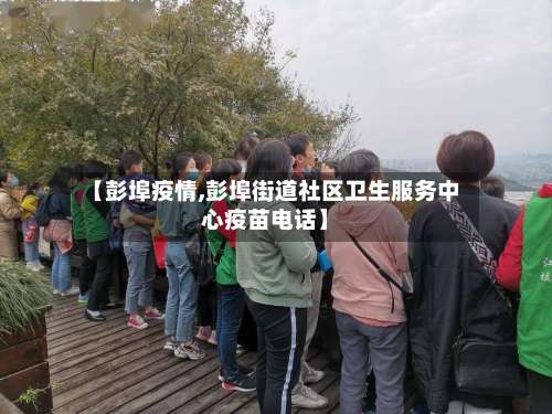 【彭埠疫情,彭埠街道社区卫生服务中心疫苗电话】-第2张图片