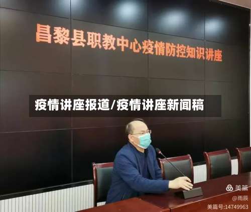 疫情讲座报道/疫情讲座新闻稿-第2张图片