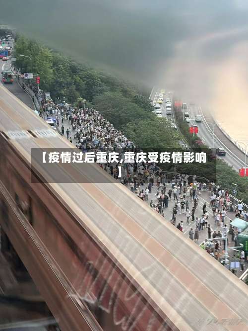 【疫情过后重庆,重庆受疫情影响】