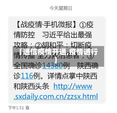 【通信疫情开通,疫情通行】-第3张图片