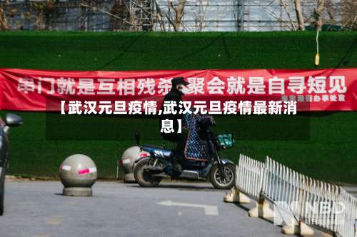 【武汉元旦疫情,武汉元旦疫情最新消息】-第2张图片