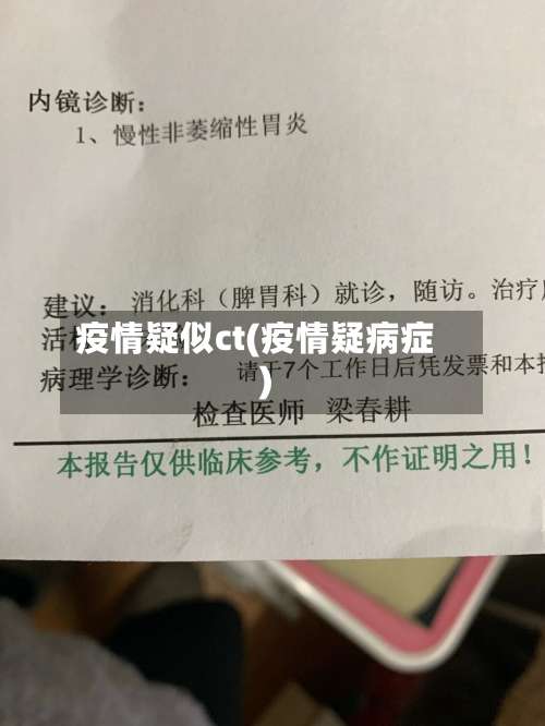 疫情疑似ct(疫情疑病症)-第3张图片