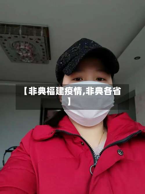 【非典福建疫情,非典各省】