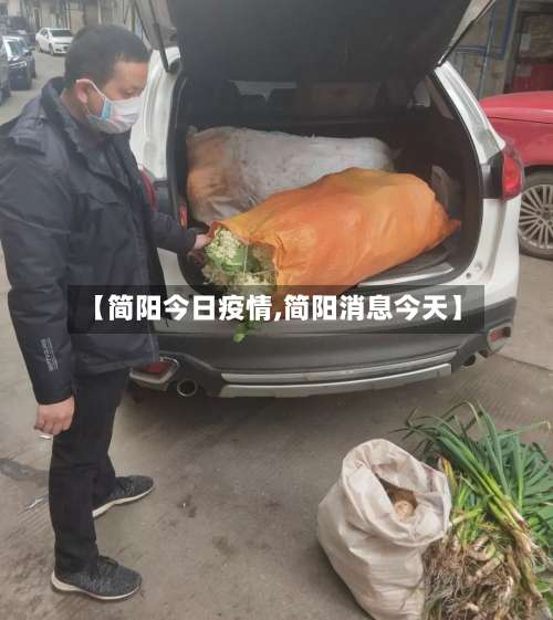 【简阳今日疫情,简阳消息今天】