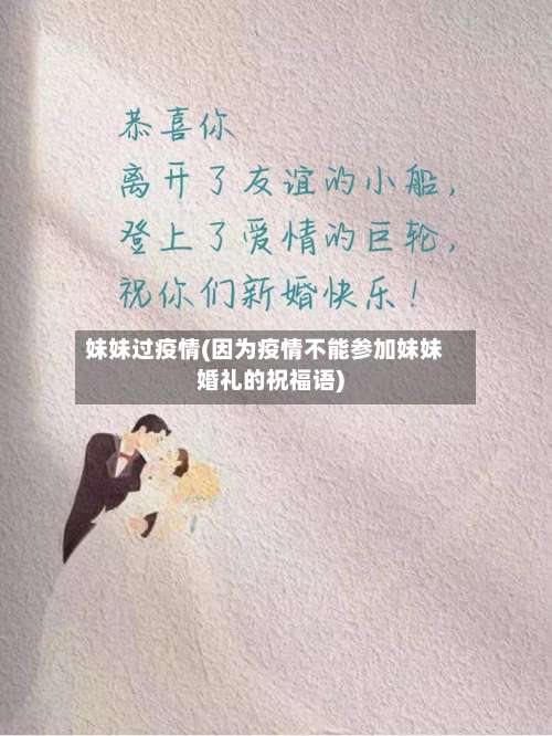 妹妹过疫情(因为疫情不能参加妹妹婚礼的祝福语)