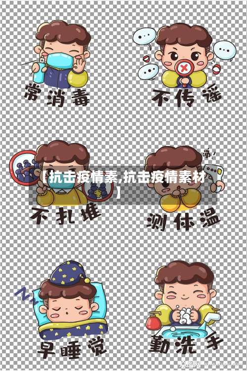 【抗击疫情素,抗击疫情素材】-第2张图片