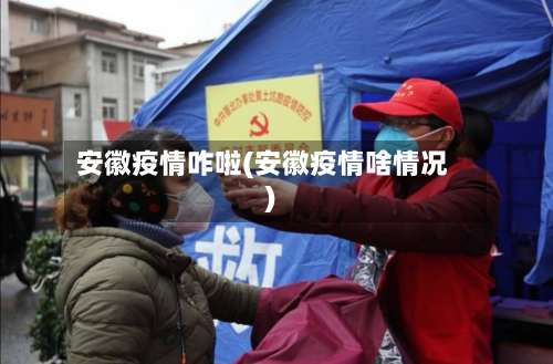 安徽疫情咋啦(安徽疫情啥情况)