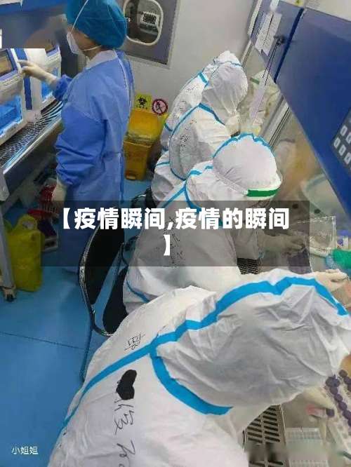 【疫情瞬间,疫情的瞬间】