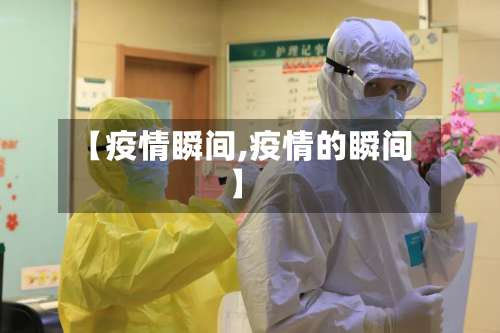 【疫情瞬间,疫情的瞬间】-第2张图片