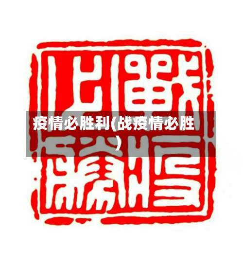 疫情必胜利(战疫情必胜)-第3张图片