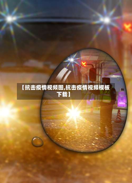 【抗击疫情视频图,抗击疫情视频模板下载】
