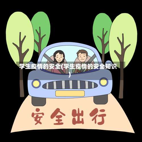 学生疫情的安全(学生疫情的安全知识)-第2张图片