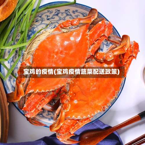 宝鸡的疫情(宝鸡疫情蔬菜配送政策)