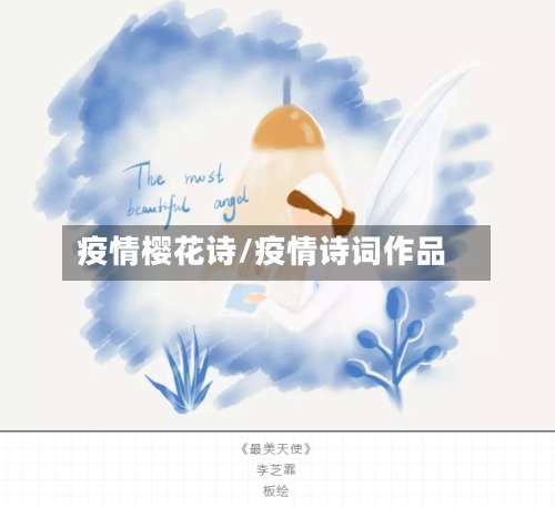 疫情樱花诗/疫情诗词作品-第3张图片