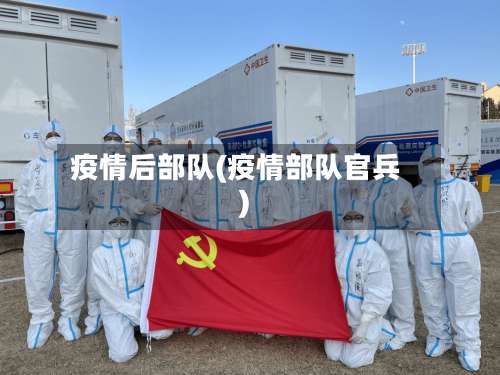疫情后部队(疫情部队官兵)-第2张图片