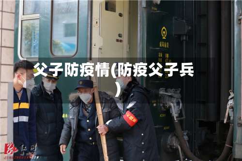 父子防疫情(防疫父子兵)-第2张图片