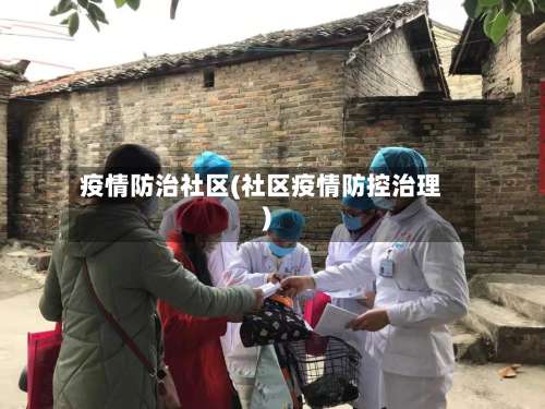 疫情防治社区(社区疫情防控治理)