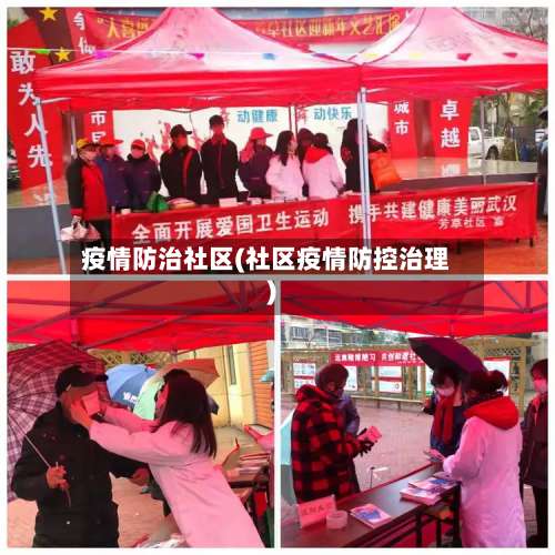疫情防治社区(社区疫情防控治理)-第2张图片