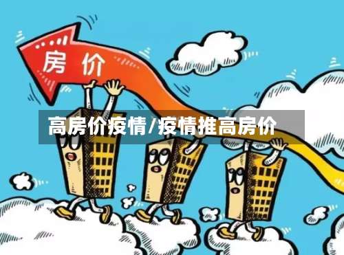 高房价疫情/疫情推高房价