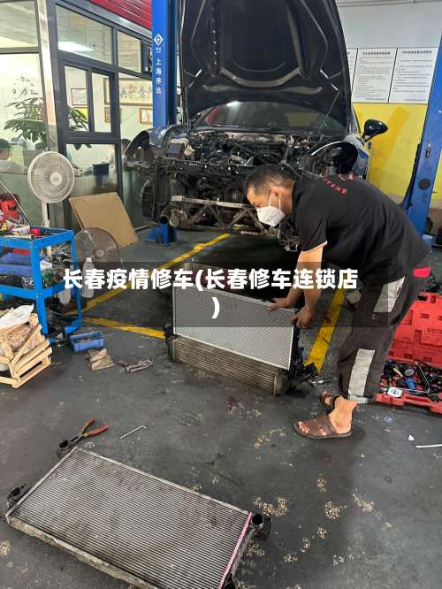 长春疫情修车(长春修车连锁店)