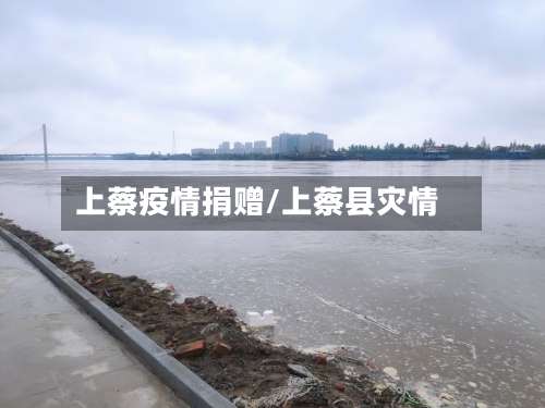 上蔡疫情捐赠/上蔡县灾情-第3张图片