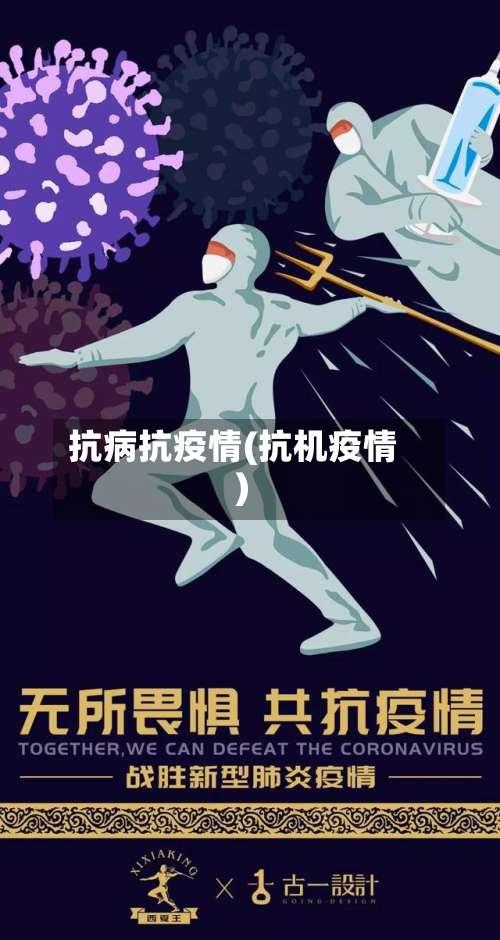 抗病抗疫情(抗机疫情)-第2张图片