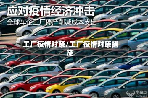 工厂疫情对策/工厂疫情对策措施