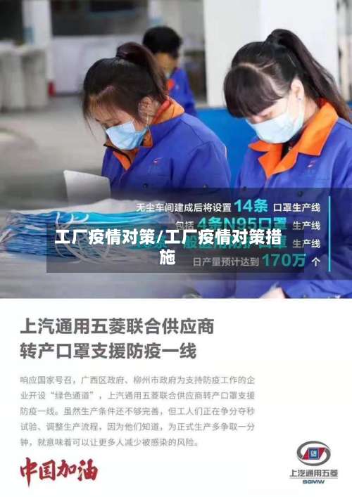 工厂疫情对策/工厂疫情对策措施-第2张图片
