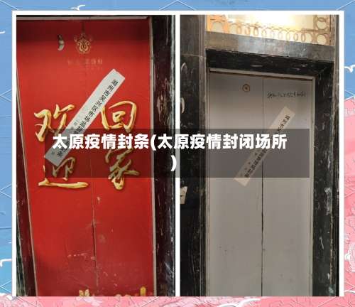太原疫情封条(太原疫情封闭场所)-第2张图片