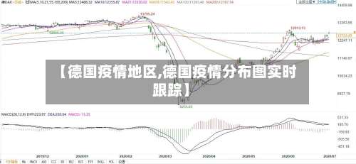 【德国疫情地区,德国疫情分布图实时跟踪】